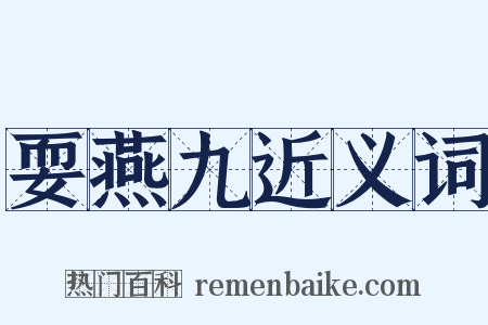 耍燕九近义词是什么意思的图片